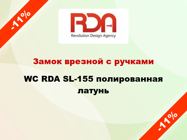 Замок врезной с ручками WC RDA SL-155 полированная латунь