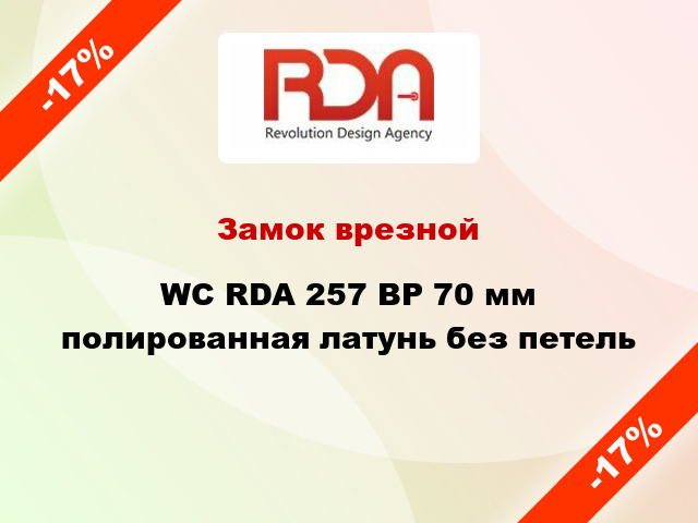 Замок врезной WC RDA 257 BP 70 мм полированная латунь без петель