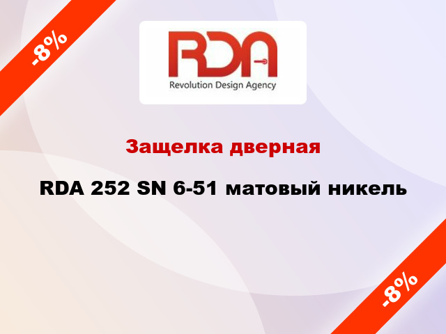 Защелка дверная RDA 252 SN 6-51 матовый никель