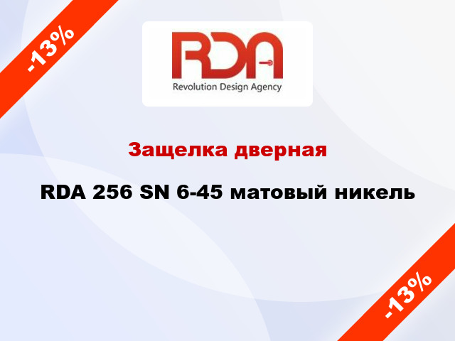 Защелка дверная RDA 256 SN 6-45 матовый никель