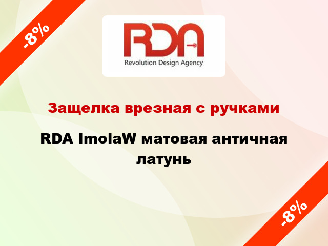 Защелка врезная с ручками RDA ImolaW матовая античная латунь