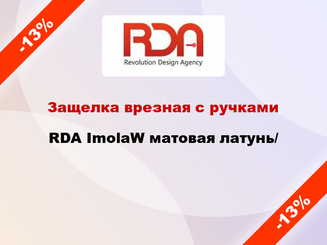 Защелка врезная с ручками  RDA ImolaW матовая латунь/