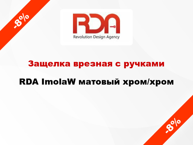 Защелка врезная с ручками RDA ImolaW матовый хром/хром