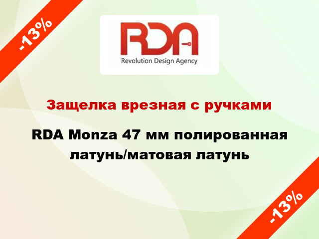 Защелка врезная с ручками RDA Monza 47 мм полированная латунь/матовая латунь