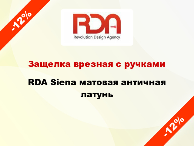 Защелка врезная с ручками RDA Siena матовая античная латунь