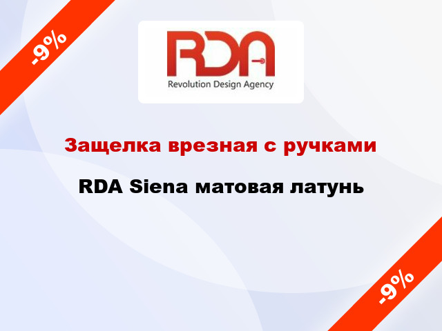 Защелка врезная с ручками RDA Siena матовая латунь