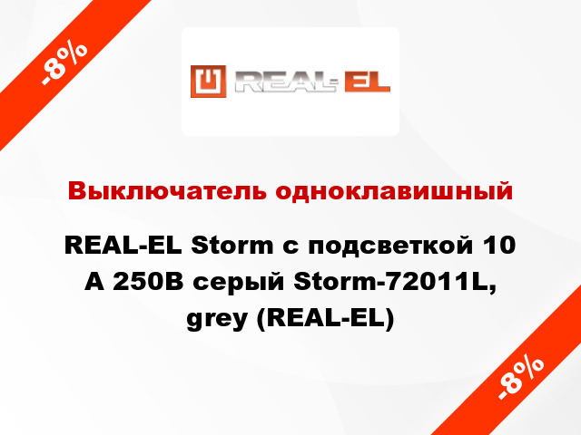 Выключатель одноклавишный REAL-EL Storm с подсветкой 10 А 250В серый Storm-72011L, grey (REAL-EL)