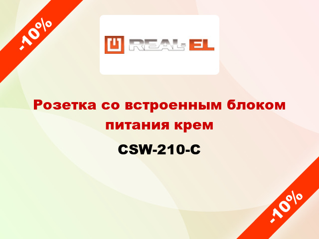 Розетка со встроенным блоком питания крем CSW-210-C