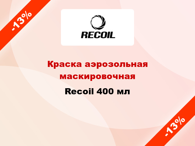 Краска аэрозольная маскировочная Recoil 400 мл