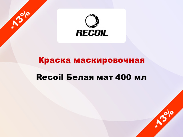 Краска маскировочная Recoil Белая мат 400 мл