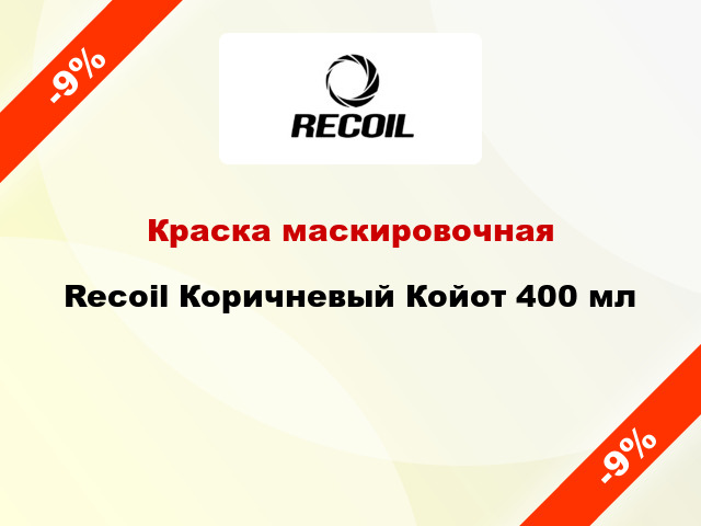 Краска маскировочная Recoil Коричневый Койот 400 мл