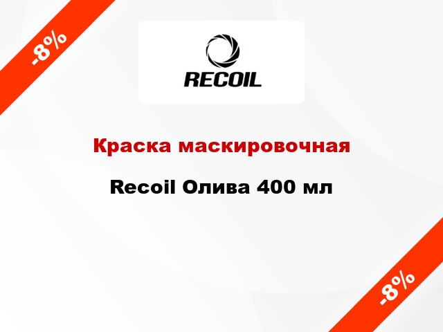 Краска маскировочная Recoil Олива 400 мл