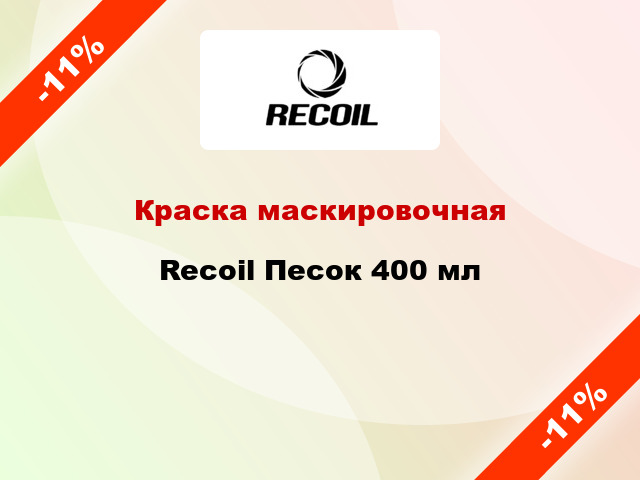 Краска маскировочная Recoil Песок 400 мл