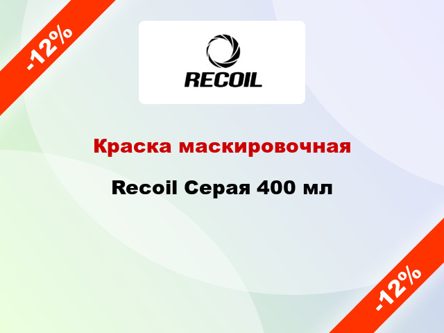 Краска маскировочная Recoil Серая 400 мл