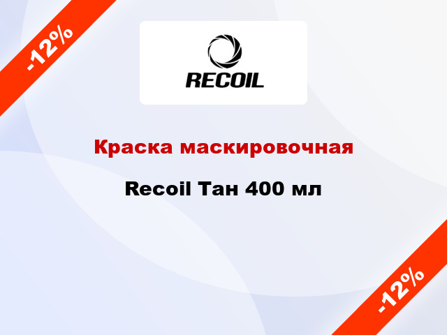 Краска маскировочная Recoil Тан 400 мл