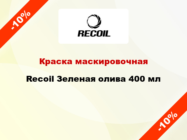 Краска маскировочная Recoil Зеленая олива 400 мл