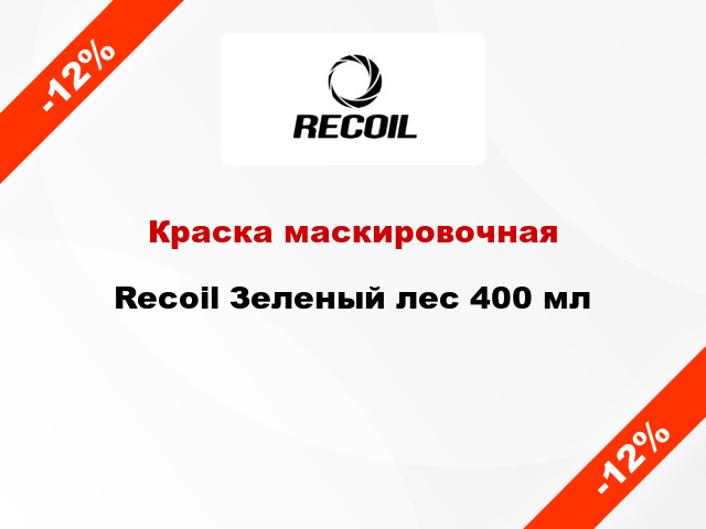 Краска маскировочная Recoil Зеленый лес 400 мл