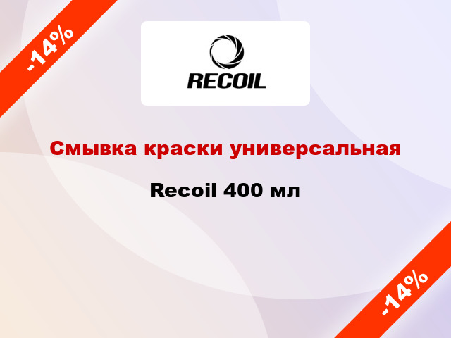 Смывка краски универсальная Recoil 400 мл