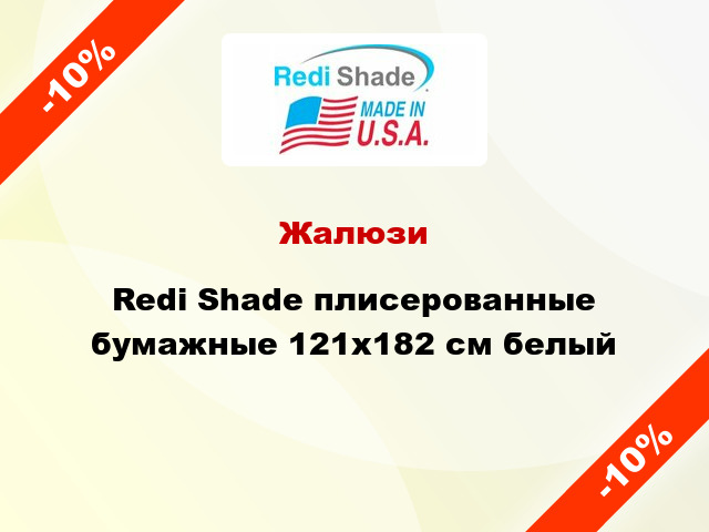 Жалюзи Redi Shade плисерованные бумажные 121х182 см белый