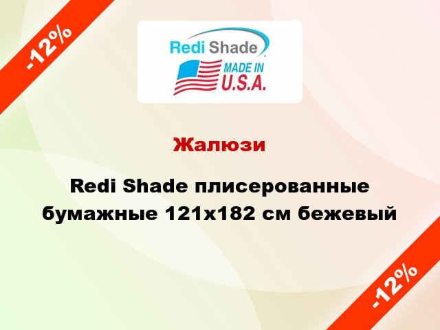 Жалюзи Redi Shade плисерованные бумажные 121х182 см бежевый