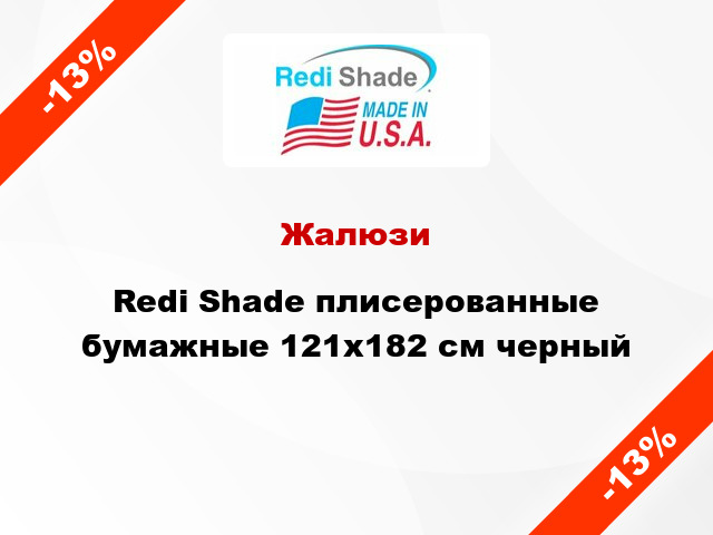 Жалюзи Redi Shade плисерованные бумажные 121х182 см черный