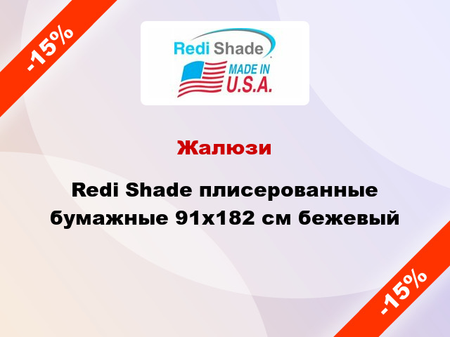 Жалюзи Redi Shade плисерованные бумажные 91х182 см бежевый