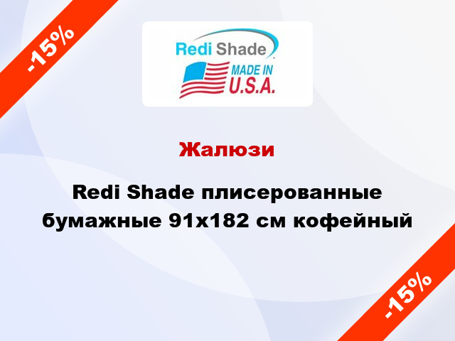 Жалюзи Redi Shade плисерованные бумажные 91х182 см кофейный