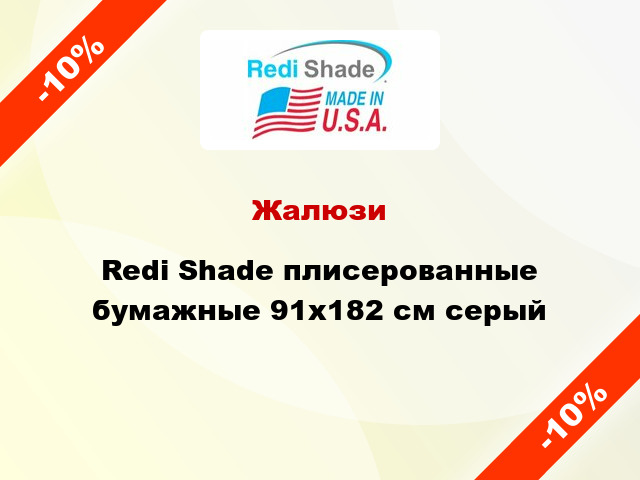 Жалюзи Redi Shade плисерованные бумажные 91х182 см серый