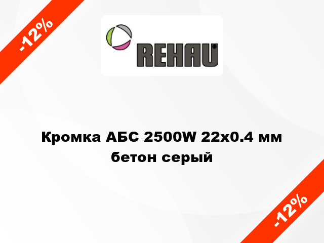 Кромка АБС 2500W 22x0.4 мм бетон серый