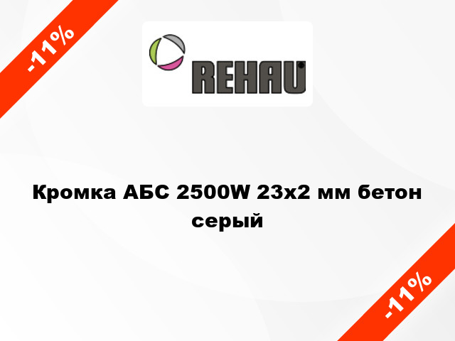 Кромка АБС 2500W 23x2 мм бетон серый