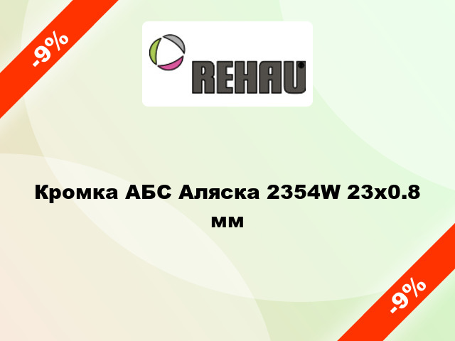 Кромка АБС Аляска 2354W 23x0.8 мм