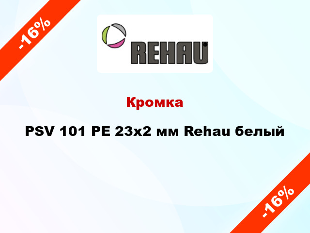 Кромка PSV 101 РЕ 23х2 мм Rehau белый