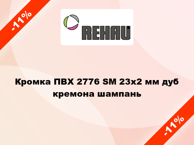 Кромка ПВХ 2776 SM 23х2 мм дуб кремона шампань