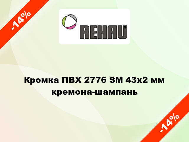 Кромка ПВХ 2776 SM 43х2 мм кремона-шампань