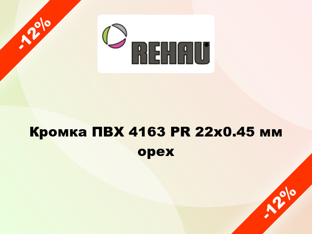 Кромка ПВХ 4163 PR 22x0.45 мм орех