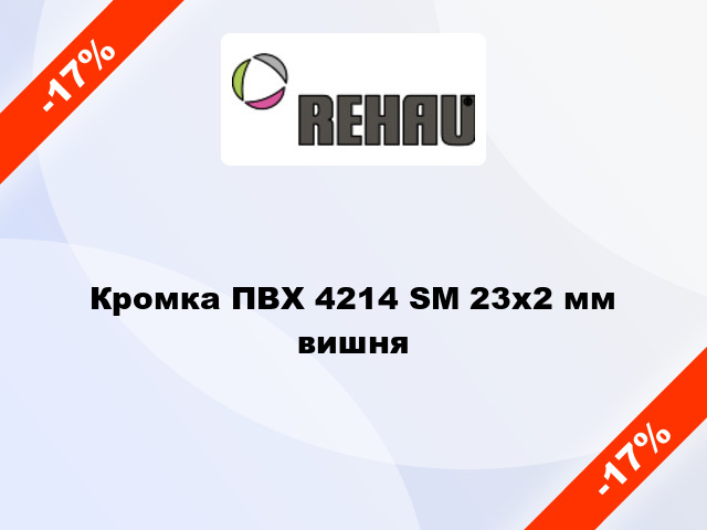 Кромка ПВХ 4214 SM 23х2 мм вишня