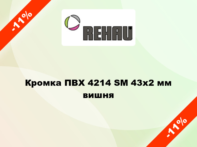 Кромка ПВХ 4214 SM 43х2 мм вишня