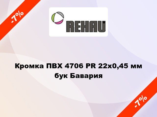 Кромка ПВХ 4706 PR 22х0,45 мм бук Бавария