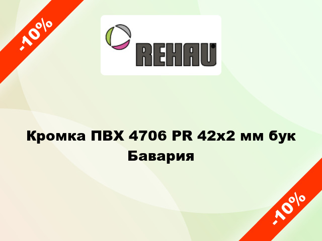 Кромка ПВХ 4706 PR 42х2 мм бук Бавария