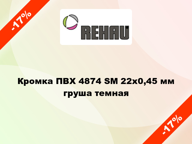 Кромка ПВХ 4874 SM 22х0,45 мм груша темная