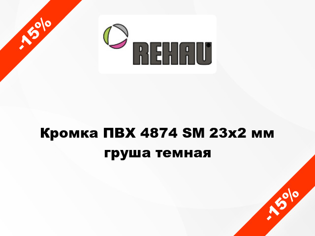 Кромка ПВХ 4874 SM 23х2 мм груша темная