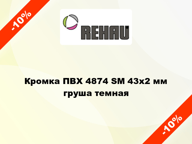 Кромка ПВХ 4874 SM 43х2 мм груша темная