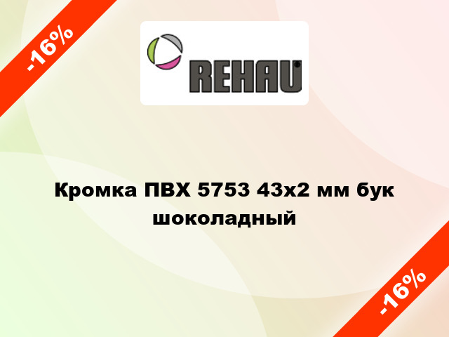 Кромка ПВХ 5753 43х2 мм бук шоколадный