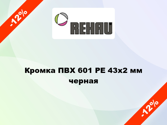 Кромка ПВХ 601 PE 43х2 мм черная