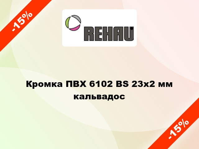 Кромка ПВХ 6102 BS 23х2 мм кальвадос