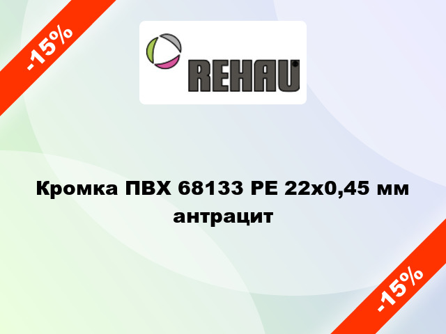 Кромка ПВХ 68133 PE 22х0,45 мм антрацит