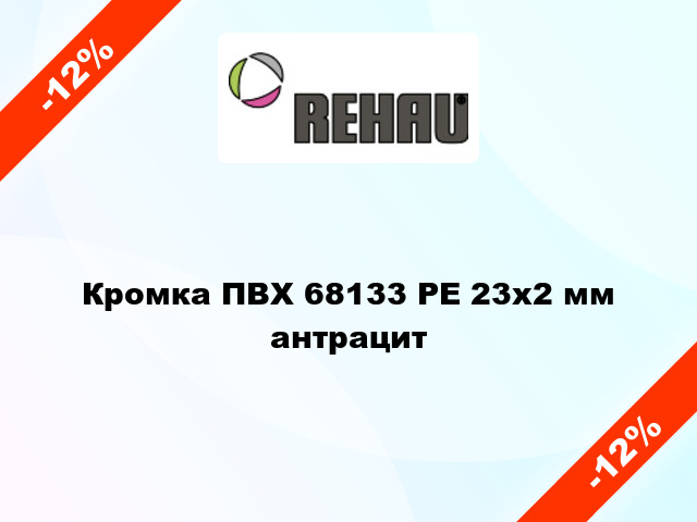 Кромка ПВХ 68133 PE 23х2 мм антрацит