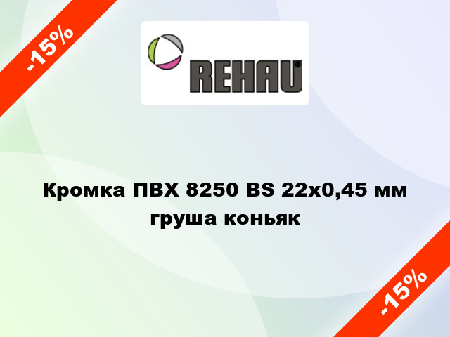 Кромка ПВХ 8250 BS 22х0,45 мм груша коньяк