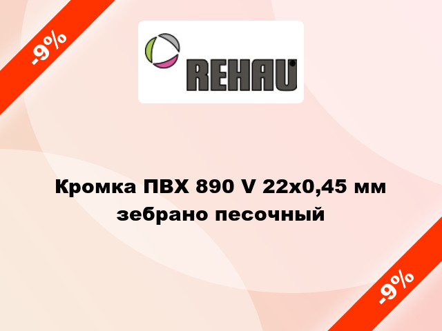 Кромка ПВХ 890 V 22х0,45 мм зебрано песочный