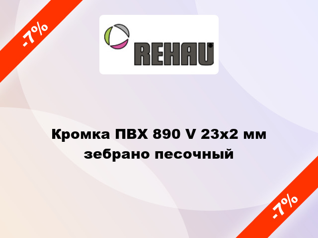 Кромка ПВХ 890 V 23х2 мм зебрано песочный